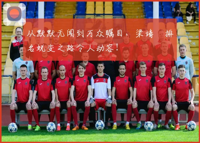 从默默无闻到万众瞩目，梁靖崑排名蜕变之路令人动容！