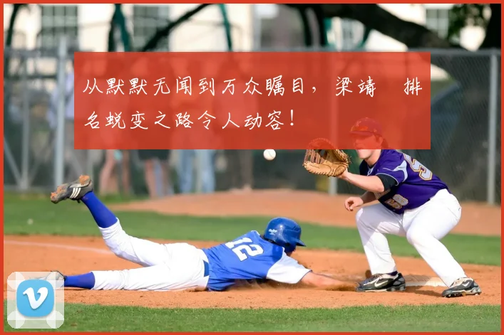 从默默无闻到万众瞩目，梁靖崑排名蜕变之路令人动容！