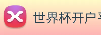 世界杯开户平台，世界杯(中国) logo